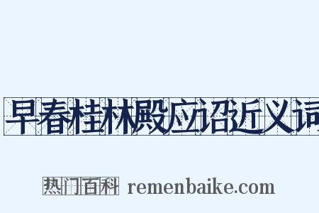 早春桂林殿应诏近义词是什么意思的图片